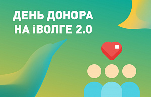 День донора на Молодежном форуме ПФО «iВолга 2.0»! день донора на молодежном форуме пфо «iволга 2.0»!
