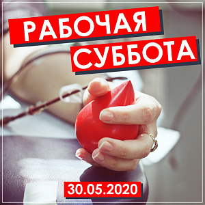 30 мая состоится донорская суббота! 30 мая состоится донорская суббота!