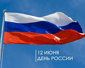 12 июня - День России! 12 июня - день россии!