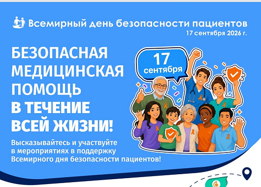 день безопасности пациентов