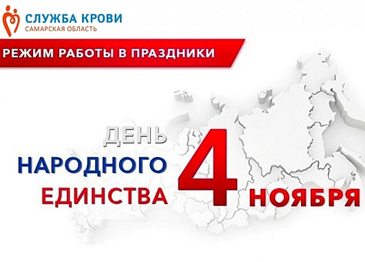 график работы самарской областной клинической станции переливания крови в предстоящие праздничные дни ноября