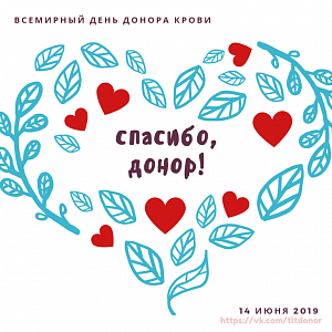 14 июня – Всемирный день донора крови 14 июня – всемирный день донора крови