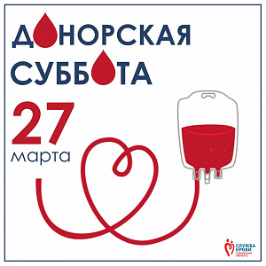 27 марта состоится ДОНОРСКАЯ СУББОТА 27 марта состоится донорская суббота