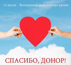 Поздравляем с Всемирным днем донора крови! поздравляем с всемирным днем донора крови!