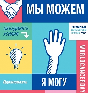 4 февраля – День борьбы против рака. 4 февраля – день борьбы против рака.
