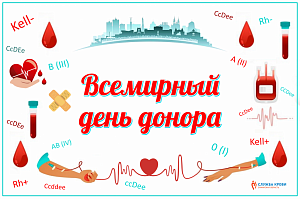В Самарской области отметят Всемирный день донора крови! в самарской области отметят всемирный день донора крови!