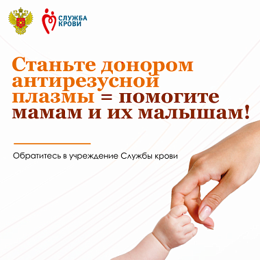 антирезусная плазма — механизм спасения и уникальное донорство.