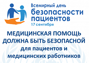 17 сентября - Всемирный день безопасности пациентов 17 сентября - всемирный день безопасности пациентов