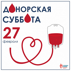 27 февраля состоится ДОНОРСКАЯ СУББОТА 27 февраля состоится донорская суббота