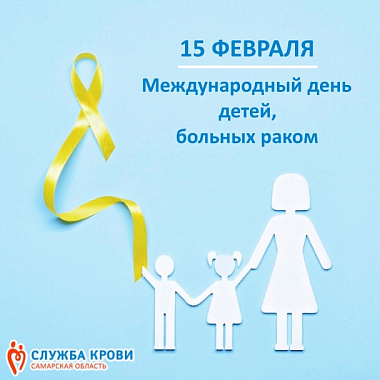 15 февраля ежегодно отмечается международный день детей, больных раком.