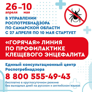 в управлении роспотребнадзора по самарской области с 27 апреля по 10 мая стартует "горячая" линия по профилактике клещевого энцефалита