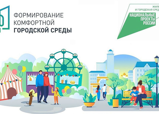 голосование: формирование комфортной городской среды.