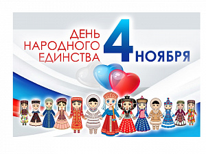 Поздравляем вас с праздником – Днем народного единства! поздравляем вас с праздником – днем народного единства!